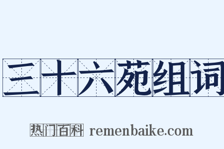 三十六苑组词是什么意思的图片